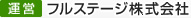 【運営】フルステージ株式会社