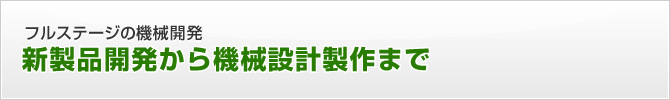 フルステージの機械開発　新製品開発から機械設計製作まで
