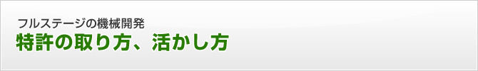 フルステージの機械開発　特許の取り方、活かし方