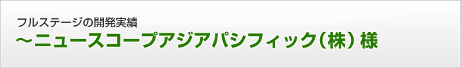 フルステージの開発実績　～ニュースコープアジアパシフィック（株）様