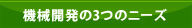 機械開発の3つのニーズ