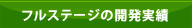 フルステージの開発実績